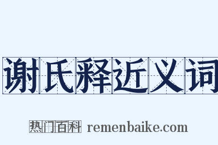 谢氏释近义词是什么意思的图片
